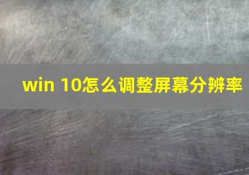 win 10怎么调整屏幕分辨率